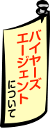 バイヤーズエージェントについて