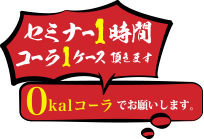 コーラ1ケース頂きます