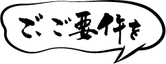 メッセージ