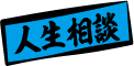 人生相談