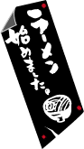 ラーメン始めました