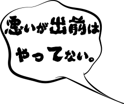 悪いが出前はやってない