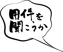 用件を聞こうか